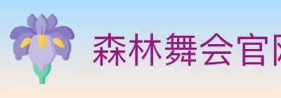 森林舞会官网棋牌 logo